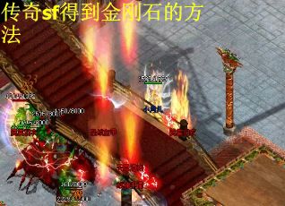 传奇sf得到金刚石的方法