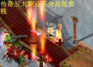 传奇三大职业不分高低贵贱