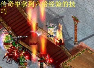 传奇中拿到六倍经验的技巧