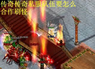 传奇传奇私服队伍要怎么合作刷怪