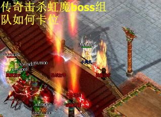 传奇击杀虹魔boss组队如何卡位