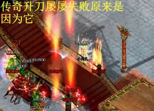 传奇升刀屡屡失败原来是因为它
