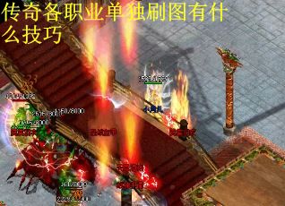 传奇各职业单独刷图有什么技巧