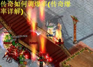 传奇如何调爆率(传奇爆率详解)