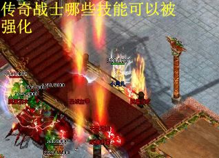 传奇战士哪些技能可以被强化