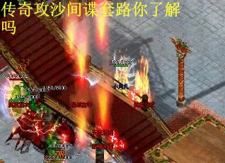 传奇攻沙间谍套路你了解吗