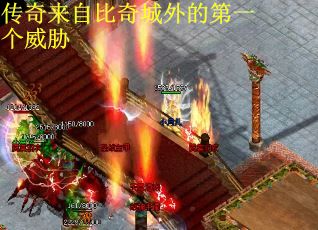传奇来自比奇城外的第一个威胁
