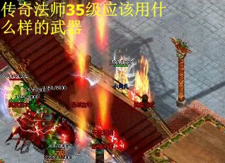 传奇法师35级应该用什么样的武器