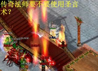 传奇法师要不要使用圣言术？