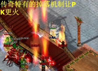 传奇特有的掉落机制让PK更火