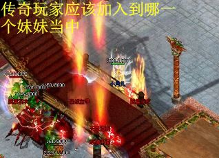 传奇玩家应该加入到哪一个妹妹当中