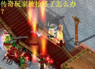 传奇玩家被抢怪了怎么办？