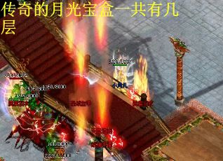传奇的月光宝盒一共有几层