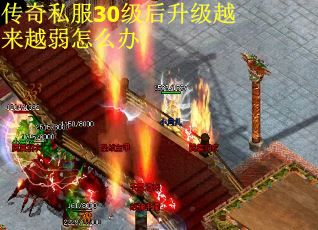 传奇私服30级后升级越来越弱怎么办