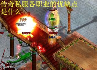 传奇私服各职业的优缺点是什么