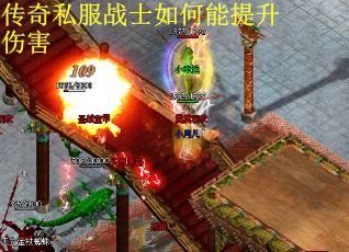 传奇私服战士如何能提升伤害