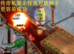 传奇私服杀怪选对软柿子更容易成功