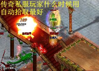 传奇私服玩家什么时候用自动拾取最好