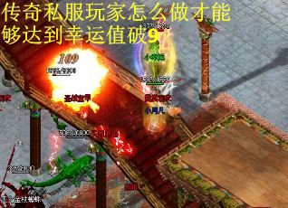 传奇私服玩家怎么做才能够达到幸运值破9