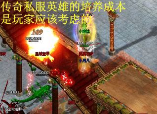 传奇私服英雄的培养成本是玩家应该考虑的