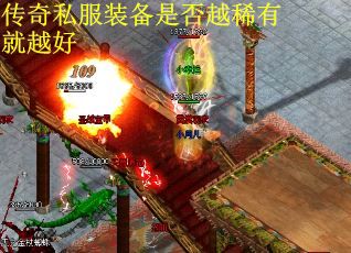 传奇私服装备是否越稀有就越好
