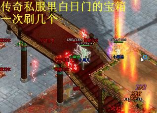 传奇私服里白日门的宝箱一次刷几个