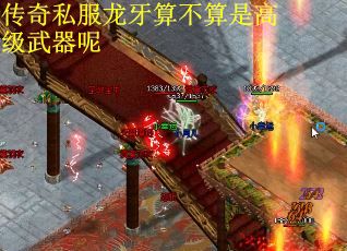传奇私服龙牙算不算是高级武器呢
