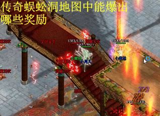 传奇蜈蚣洞地图中能爆出哪些奖励