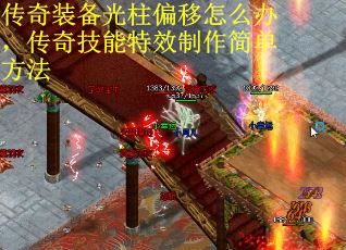 传奇装备光柱偏移怎么办，传奇技能特效制作简单方法