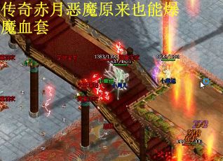 传奇赤月恶魔原来也能爆魔血套