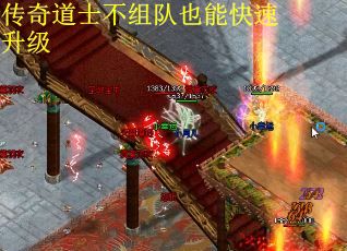 传奇道士不组队也能快速升级