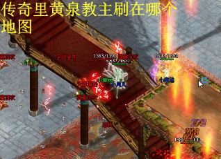 传奇里黄泉教主刷在哪个地图
