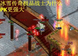 冰雪传奇极品战士为什么PK更强大