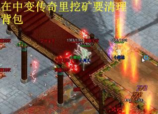 在中变传奇里挖矿要清理背包