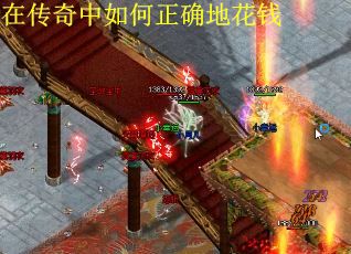 在传奇中如何正确地花钱