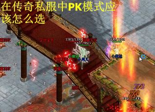 在传奇私服中PK模式应该怎么选