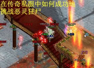 在传奇私服中如何成功地挑战恶灵狂尸