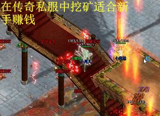 在传奇私服中挖矿适合新手赚钱