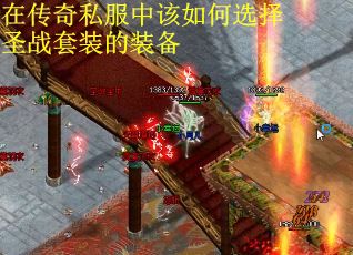 在传奇私服中该如何选择圣战套装的装备