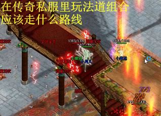 在传奇私服里玩法道组合应该走什么路线