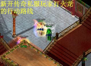 新开传奇私服玩家打火龙的行动路线