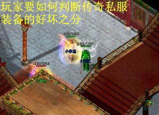 玩家要如何判断传奇私服装备的好坏之分