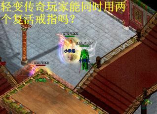 轻变传奇玩家能同时用两个复活戒指吗？