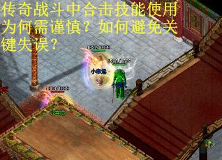 传奇战斗中合击技能使用为何需谨慎？如何避免关键失误？