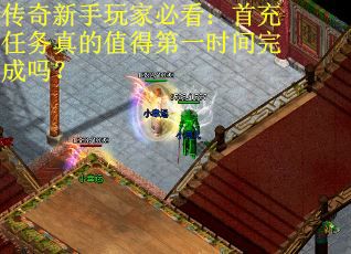 传奇新手玩家必看：首充任务真的值得第一时间完成吗？