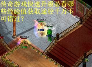 传奇游戏快速升级必看哪些经验值获取途径千万不可错过？