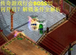 传奇游戏行会BOSS如何开启？解锁条件全解析
