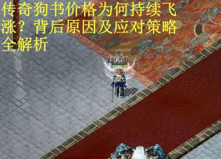 传奇狗书价格为何持续飞涨？背后原因及应对策略全解析