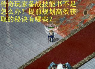传奇玩家备战技能书不足怎么办？提前规划高效获取的秘诀有哪些？