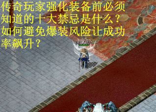 传奇玩家强化装备前必须知道的十大禁忌是什么？如何避免爆装风险让成功率飙升？